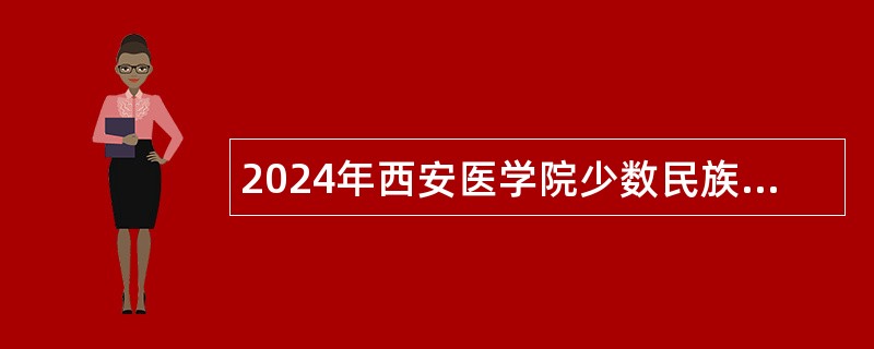 2024年西安医学院少数民族专职辅导员招聘公告