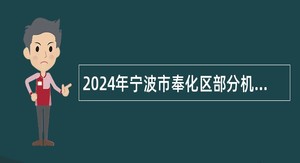 2024年宁波市奉化区部分机关事业单位编外用工招聘公告