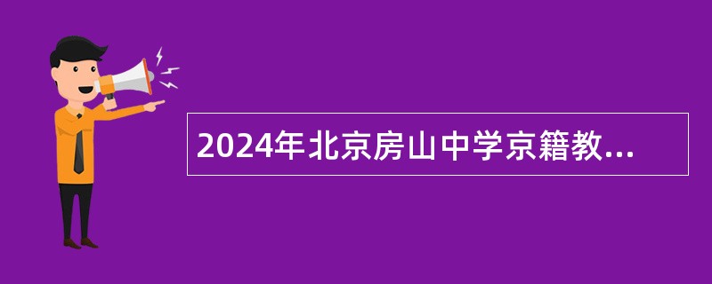 2024年北京房山中学京籍教师招聘公告