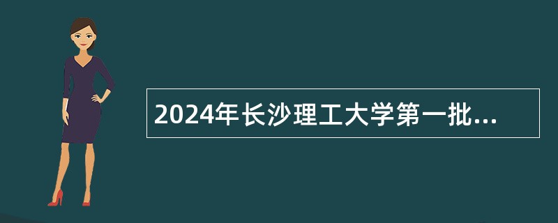 2024年长沙理工大学第一批招聘公告（151名）