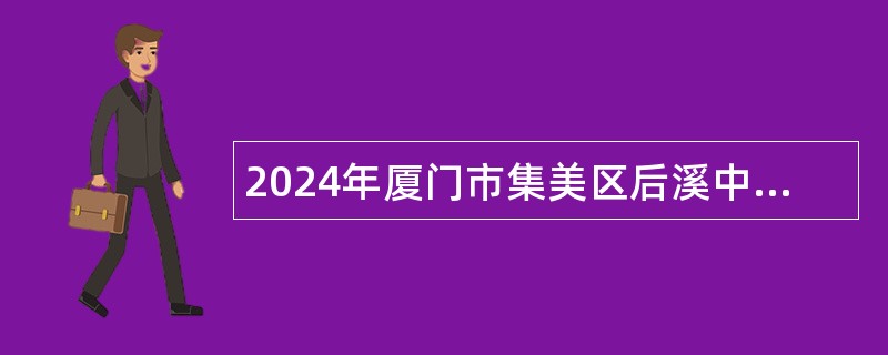 2024年厦门市集美区后溪中心幼儿园招聘公告