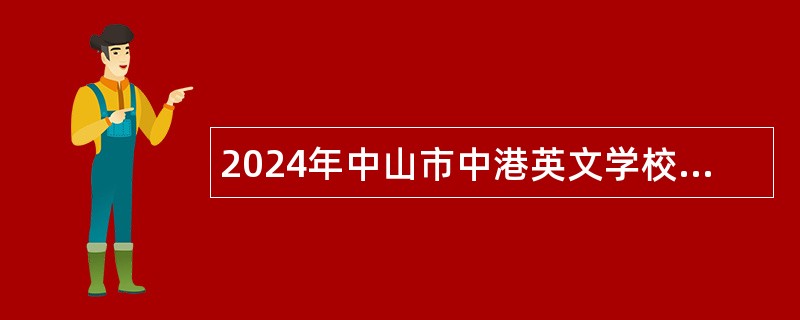 2024年中山市中港英文学校中学部教师招聘公告