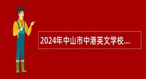 2024年中山市中港英文学校中学部教师招聘公告