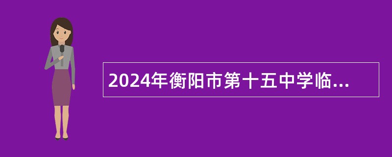 2024年衡阳市第十五中学临聘教师招聘公告（15名）