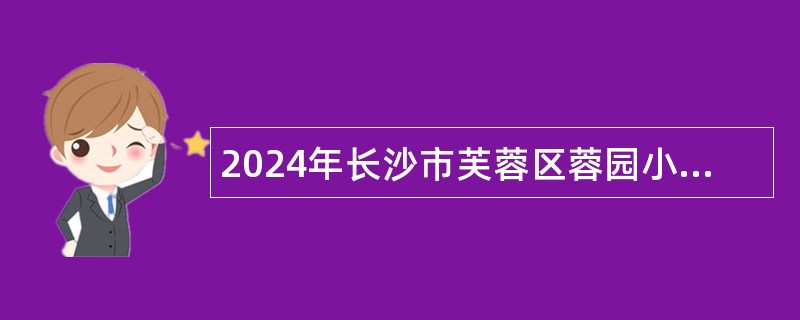 2024年长沙市芙蓉区蓉园小学教师招聘公告