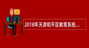 2018年天津和平区教育系统事业单位招聘公告