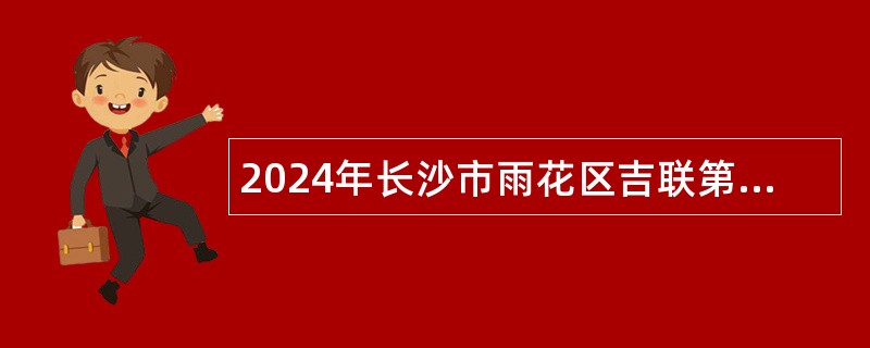 2024年长沙市雨花区吉联第三小学教师招聘公告