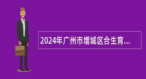 2024年广州市增城区合生育才学校招聘非编制教师公告