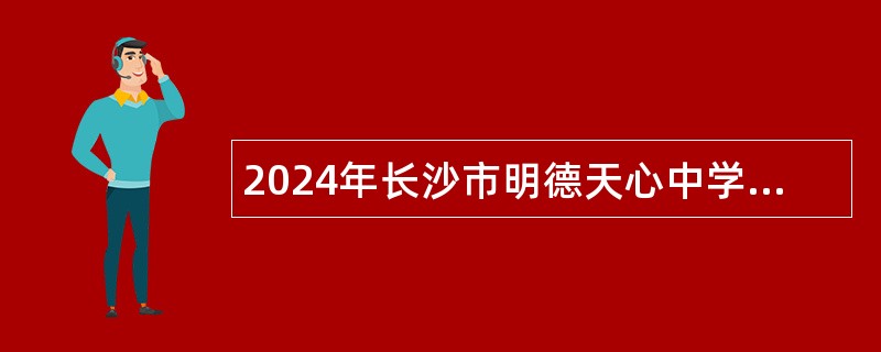 2024年长沙市明德天心中学教师招聘公告