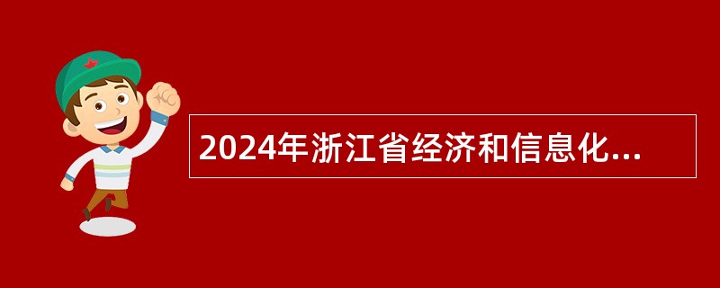 2024年浙江省经济和信息化厅部分所属事业单位招聘人员公告