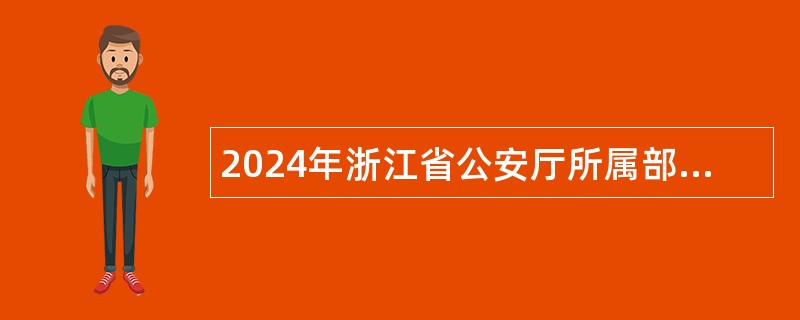 2024年浙江省公安厅所属部分事业单位招聘人员公告