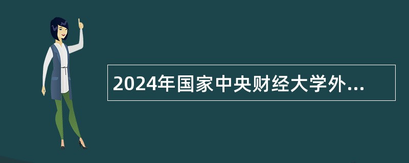 2024年国家中央财经大学外国语学院行政岗招聘公告