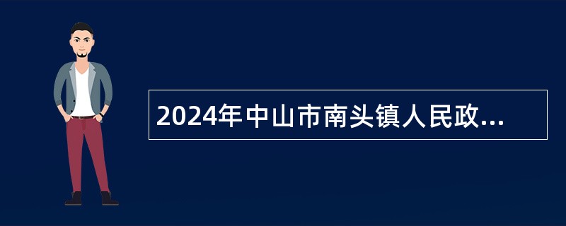 2024年中山市南头镇人民政府招聘合同制人员公告