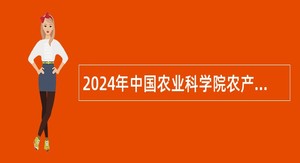 2024年中国农业科学院农产品加工研究所食品生物制造创新团队博士后招聘公告