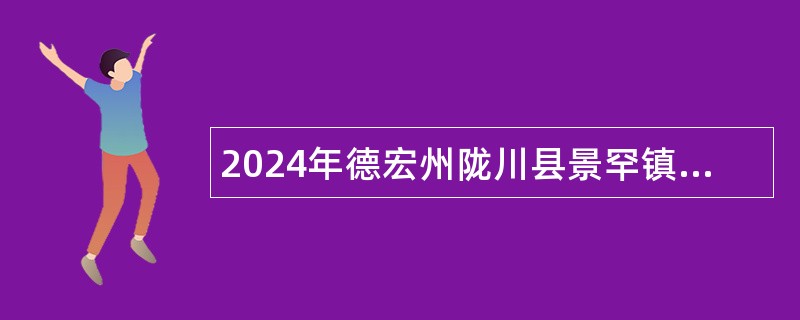 2024年德宏州陇川县景罕镇卫生院招聘公告（5名）