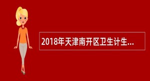2018年天津南开区卫生计生系统事业单位招聘公告