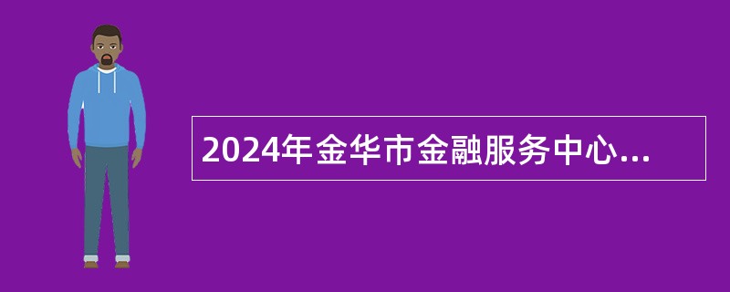 2024年金华市金融服务中心招聘工作人员公告