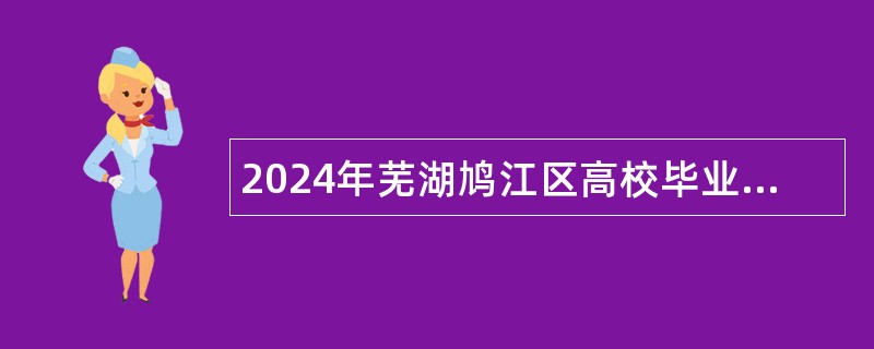 2024年芜湖鸠江区高校毕业生基层特定岗位补录招聘公告（16名）