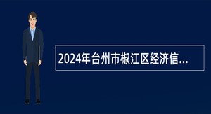 2024年台州市椒江区经济信息化和科学技术局招聘公告