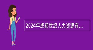 2024年成都世纪人力资源有限公司招聘医助人员公告