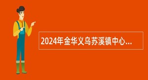 2024年金华义乌苏溪镇中心卫生院招聘针灸推拿医生公告