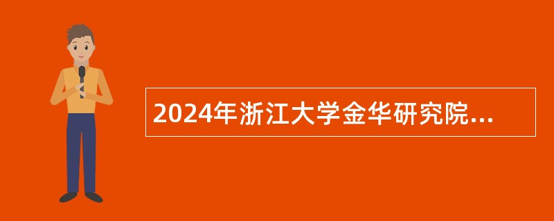 2024年浙江大学金华研究院科技创新与政策研究中心招聘公告