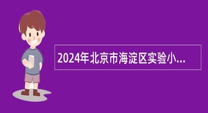 2024年北京市海淀区实验小学九一分校招聘教师公告