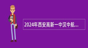 2024年西安高新一中汉中航空实验学校招聘公告