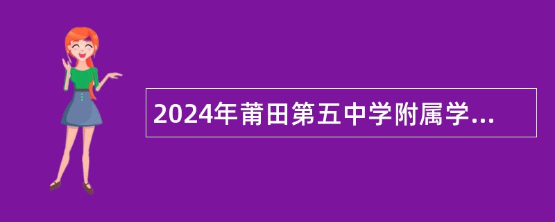 2024年莆田第五中学附属学校编外教师招聘公告