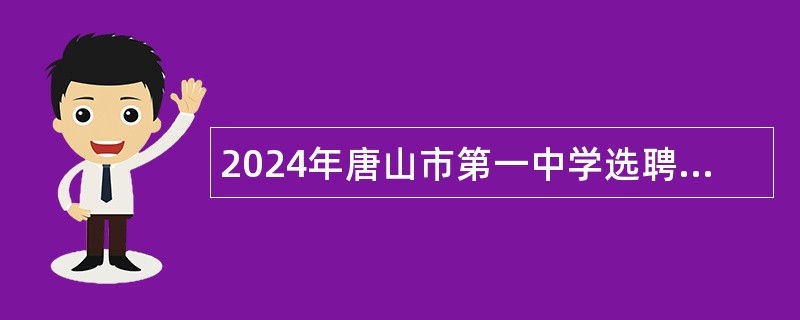 2024年唐山市第一中学选聘优秀学科教师公告（25名）