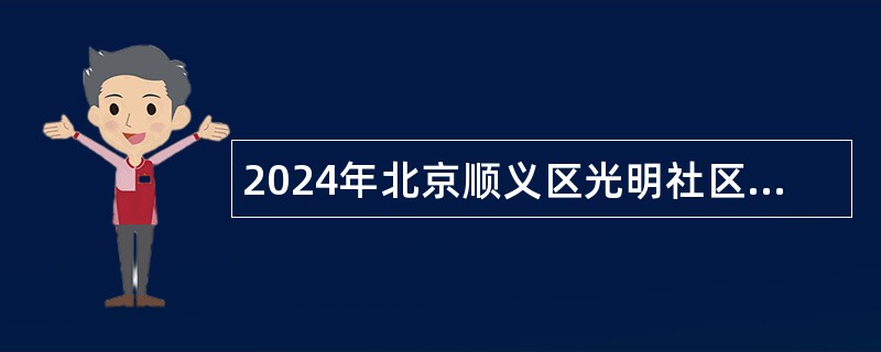 2024年北京顺义区光明社区卫生服务中心招聘编外药师岗位公告