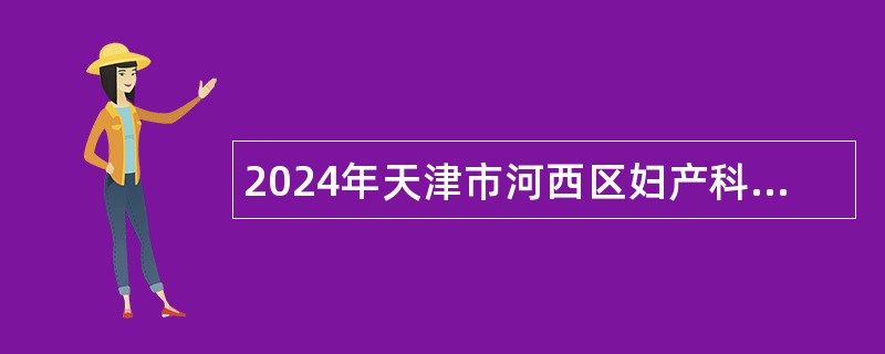 2024年天津市河西区妇产科医院招聘公告