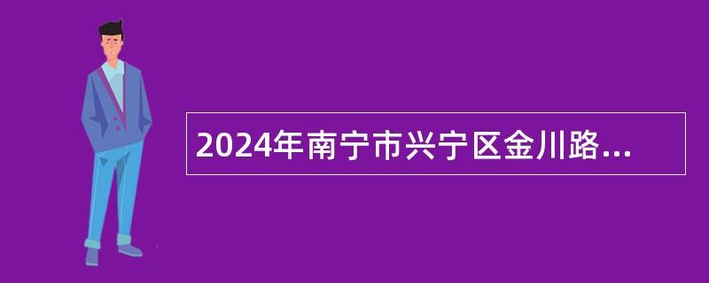 2024年南宁市兴宁区金川路小学招聘信息技术教师公告