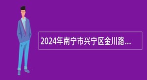 2024年南宁市兴宁区金川路小学招聘信息技术教师公告