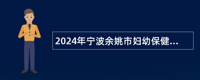 2024年宁波余姚市妇幼保健院医共体编外人员招聘公告