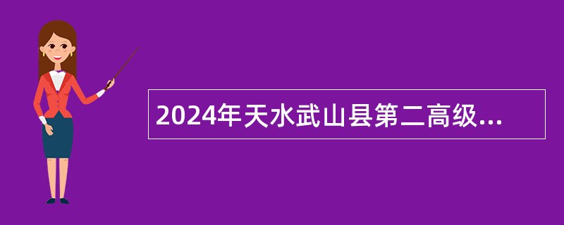 2024年天水武山县第二高级中学招聘代课教师公告