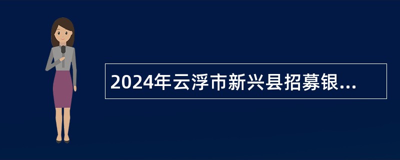 2024年云浮市新兴县招募银龄教师公告