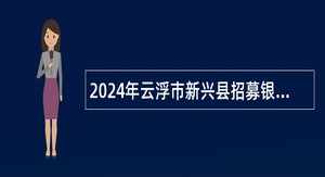 2024年云浮市新兴县招募银龄教师公告