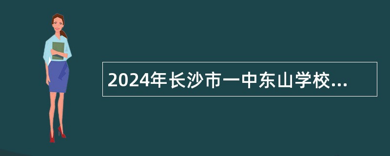 2024年长沙市一中东山学校合同制教师招聘公告