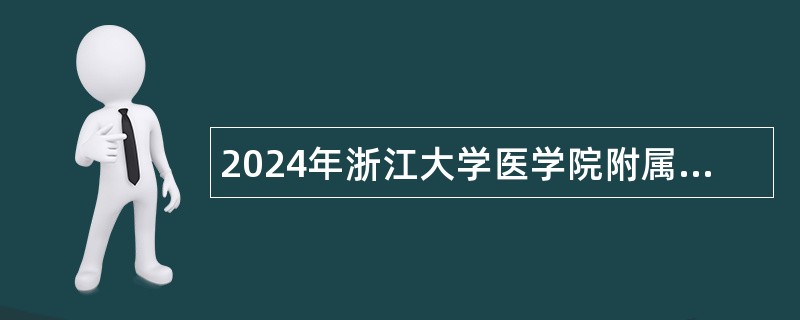 2024年浙江大学医学院附属儿童医院药剂科(莫干山院区)招聘公告