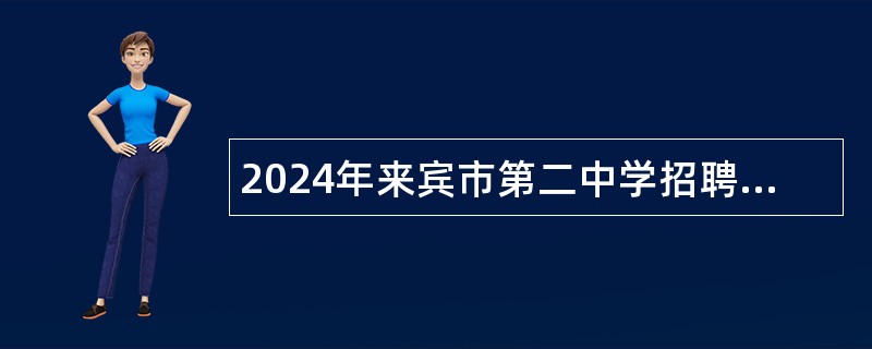 2024年来宾市第二中学招聘编外聘用人员公告