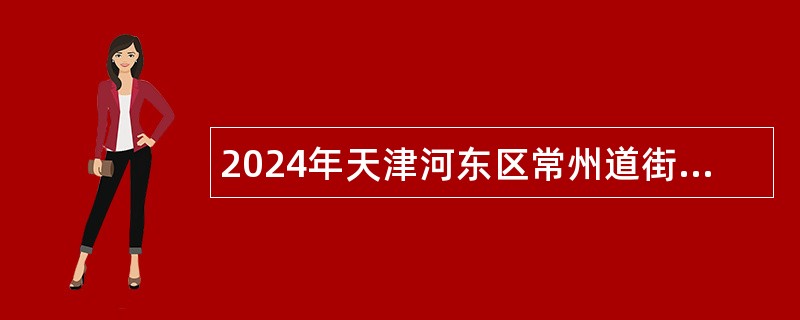 2024年天津河东区常州道街社区卫生服务中心招聘公告