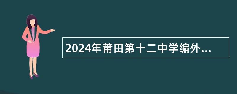 2024年莆田第十二中学编外合同教师自主招聘公告