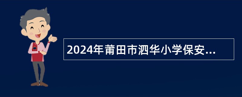 2024年莆田市泗华小学保安招聘公告