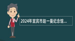 2024年宜宾市赵一曼纪念馆招聘讲解员公告