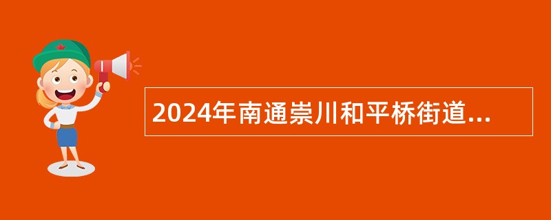 2024年南通崇川和平桥街道公益性岗位人员招聘公告