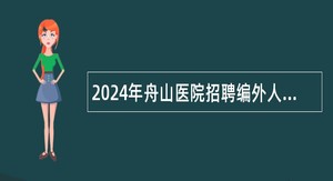 2024年舟山医院招聘编外人员招聘公告