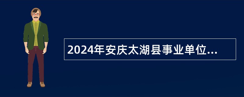 2024年安庆太湖县事业单位招聘考试公告（10名）