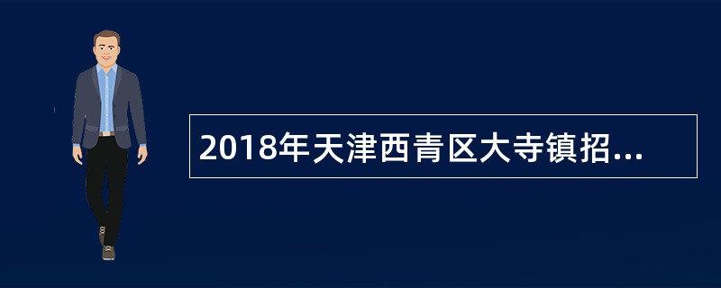 2018年天津西青区大寺镇招聘编外工作人员公告