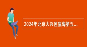 2024年北京大兴区瀛海第五幼儿园保健医招聘公告